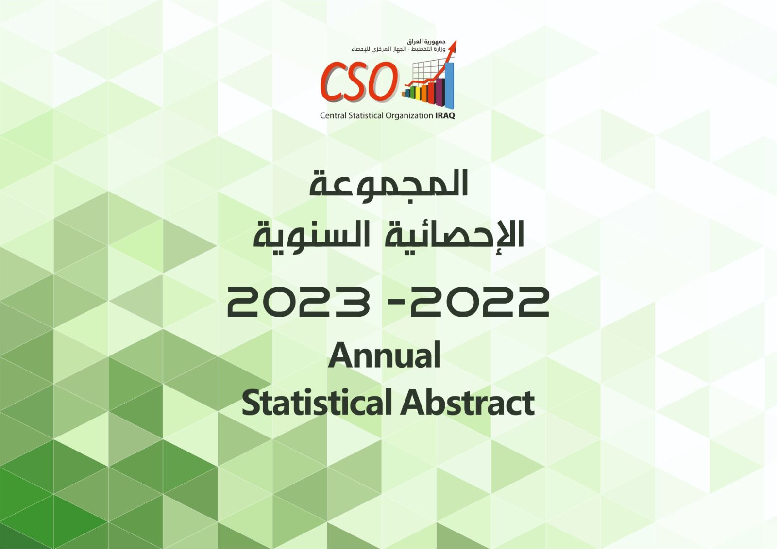 You are currently viewing وزارة التخطيط تعلن عن اطلاقالجهاز المركزي للإحصاء المجموعة الإحصائية السنوية لعامي ٢٠٢٢-٢٠٢٣ باللغتين (العربية والانكليزية)