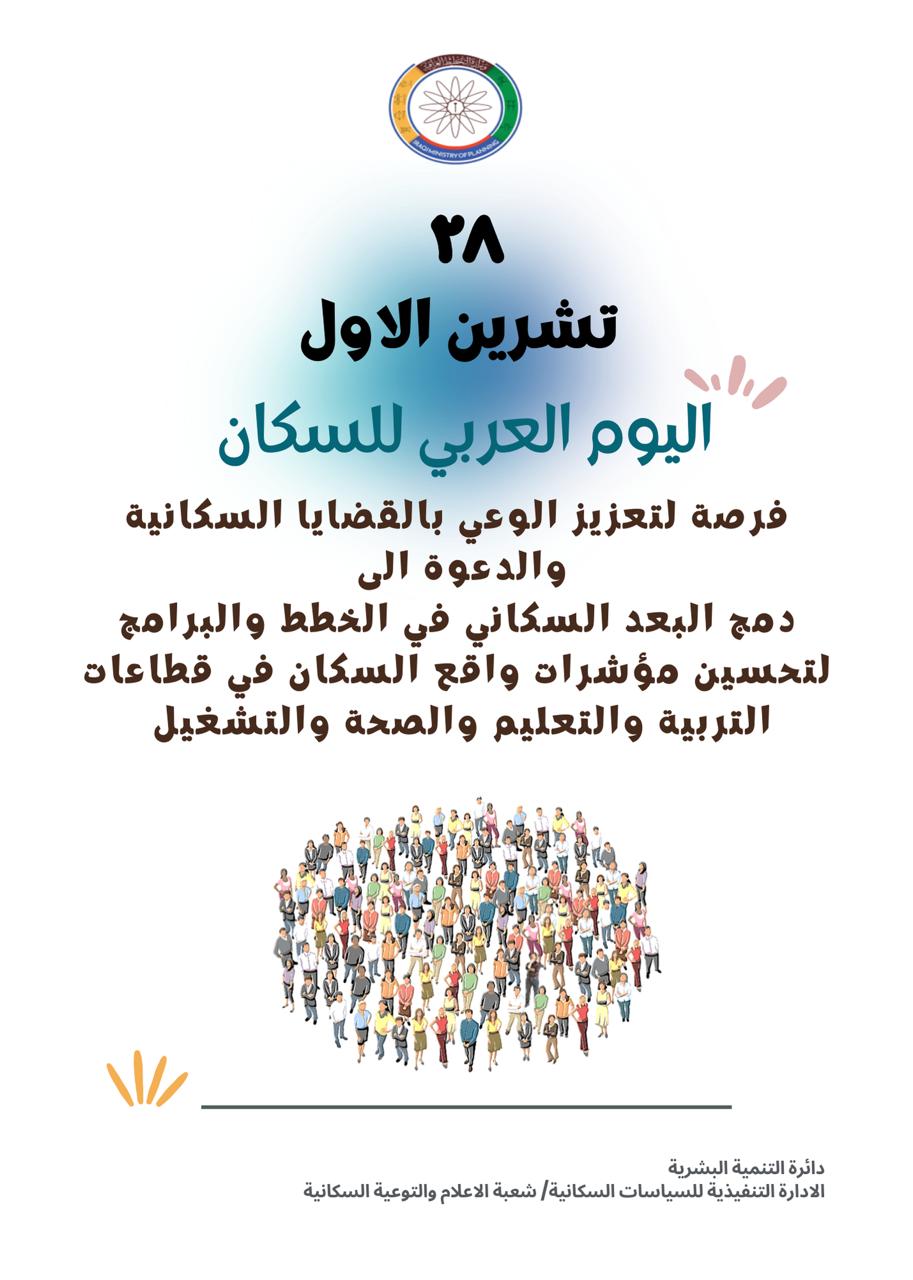You are currently viewing اليوم العربي للسكان