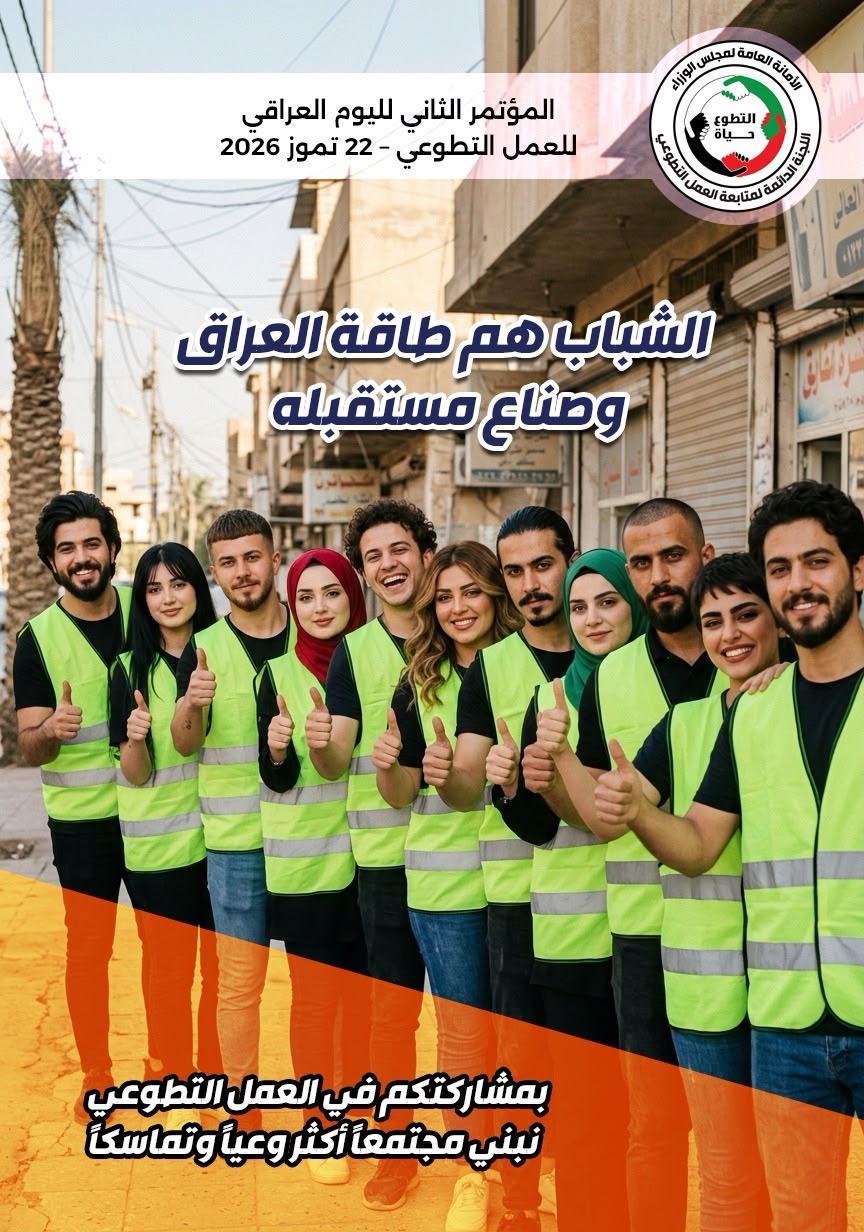 Read more about the article المؤتمر الثاني لليوم العراقي للعمل التطوعي – 22 تموز 2026